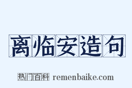 离临安造句是什么意思的图片